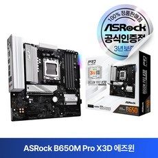상품 이미지: ASRock 애즈락 B650M Pro X3D (PCIe 5.0지원) 메인보드 MOTHERBOARD 에즈윈, 혼합색상 1개
