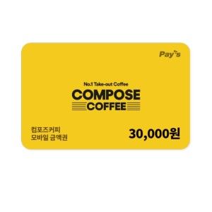 상품 이미지: (컴포즈커피) 모바일 금액권 3만원권