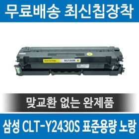 상품 이미지: 삼성 CLT-Y2430S 호환 재생토너 SL-C2410ND C2420DW C2470FR 노랑