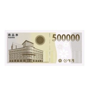상품 이미지: (신세계/이마트) 50만원 상품권 교환권 (이마트 교환)