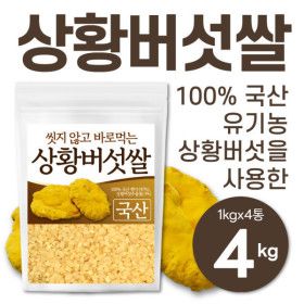 상품 이미지: 씻지 않고 바로먹는 국산 상황버섯쌀 4kg 베타글루칸 25년 햅쌀 상황버섯쌀 4kg(1kgx4)