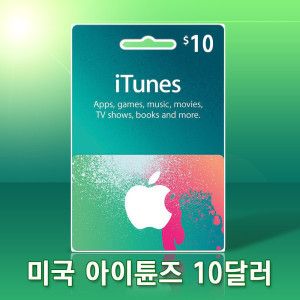 상품 이미지: 미국 애플 아이튠즈 10달러 앱스토어 10불 기프트카드