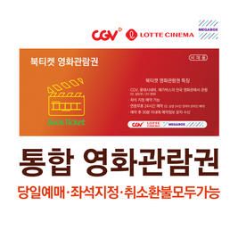 상품 이미지: (실시간발송) CGV/롯데시네마/메가박스 영화관람권