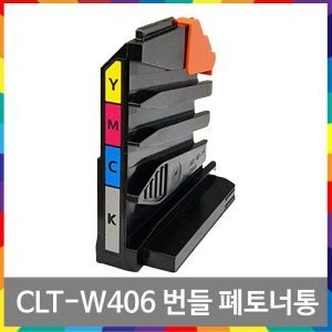 상품 이미지: CLT-W406 번들 폐토너통 SL-C433 C483 C432 W FW CLT-W404