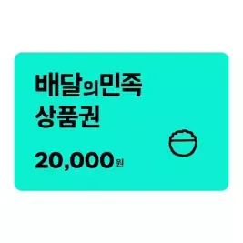 상품 이미지: 배달의민족 모바일 금액권 20,000원