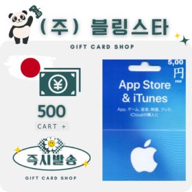 상품 이미지: 일본 아이폰 아이튠즈 앱스토어 기프트카드 500엔