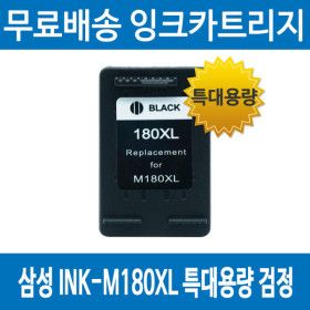 상품 이미지: 삼성 INK-M180XL 호환 재생잉크 SL-J1660 J1770FW J1663 특대용량 검정