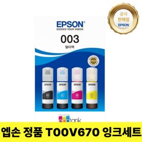 상품 이미지: 엡손 정품 T00V670 (003) 4색 잉크세트 1110/L3100/L3106/L3110/L3150/L3156/L5190/L5196/L1210/L5290/L3256