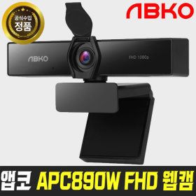 상품 이미지: APC890W FHD 웹캠 PC 화상카메라 방송용 온라인수업