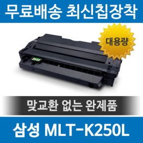 상품 이미지: 삼성 MLT-K250L 호환 재생토너 SL-M2843DW M2893FW