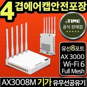 상품 이미지: ipTIME AX3008M 8포트 WiFi6 기가 와이파이 6 공유기 메시 무선 유선 유무선 인터넷
