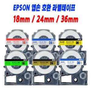 상품 이미지: 엡손 호환 라벨테이프 18mm~36mm LW-K200BL OK730 LW-K420 OK1000P LW-H200RK 라벨프린터 라벨지