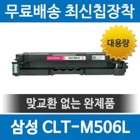 상품 이미지: 삼성 CLT-M506L 호환 재생토너 빨강 CLP-680ND 680DW CLX-6260ND