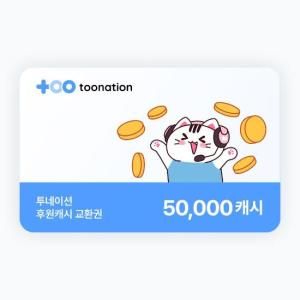 상품 이미지: (투네이션) 지마켓 투네이션 5만 캐시