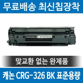 상품 이미지: 캐논 CRG-326 호환 재생토너 LBP6234DN LBP6230DN LBP6200D 검정