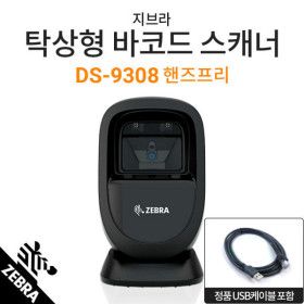 상품 이미지: 지브라 정품 DS-9308 2D QR 바코드스캐너 /케이블포함 /재고보유 공식패키지/공식AS