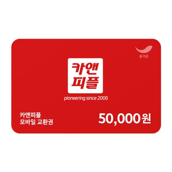 상품 이미지: [카앤피플] 카앤피플 모바일 교환권 5만원권