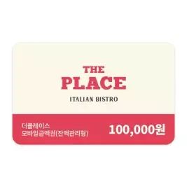 상품 이미지: [더플레이스] 모바일금액권 10만원권 (잔액관리형)