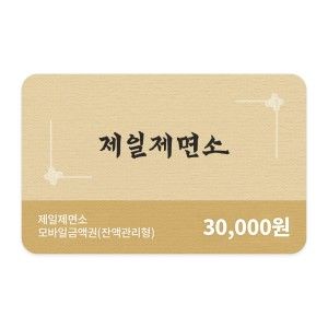 상품 이미지: (제일제면소) 잔액관리형 금액권 3만원권