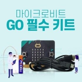 상품 이미지: 마이크로비트 GO 필수 키트 BBC 공식 한국대리점