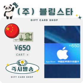 상품 이미지: 중국 아이폰 아이튠즈 앱스토어 기프트카드 650위안
