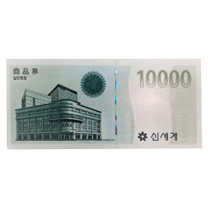 상품 이미지: 신세계백화점상품권 1만원권(신권)/신용카드/봉투유료