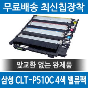상품 이미지: 호환 삼성 CLT-P510C K510S C510S M510S Y510S 재생토너 4색 밸류팩