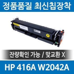 상품 이미지: HP호환 416A W2042A 재생토너 M454 M455 M479 M480 fdw dn dw nw f 노랑