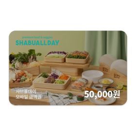 상품 이미지: 샤브올데이 모바일금액권 50000원