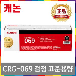 상품 이미지: 캐논 CRG-069 검정 표준용량 정품토너 MF756Cx LBP674Cx MF7596CxKG LBP6794CxKG