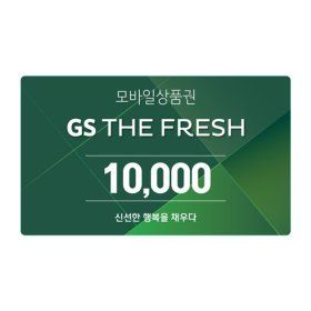 상품 이미지: GS THE FRESH 모바일 상품권 1만원권