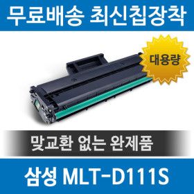 상품 이미지: 삼성 MLT-D111S 호환 재생 토너 SL-M2027 M2029 M2079