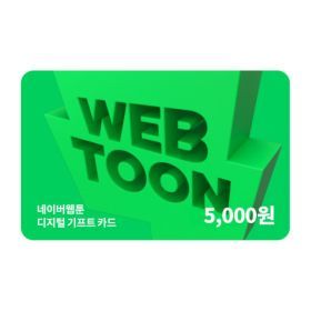 상품 이미지: (네이버웹툰) 디지털 기프트카드 5천원