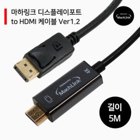 상품 이미지: 디스플레이포트 to HDMI V1.2 5M ML-DPH25C