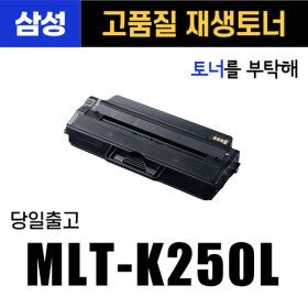 상품 이미지: MLT-K250L 맞교환 SL-M2630 M2840DW 2893FW 삼성호환