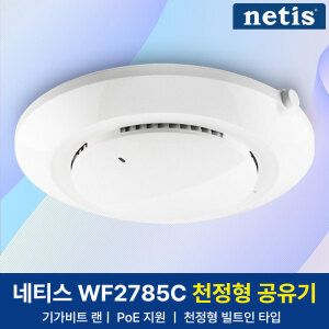 상품 이미지: netis WF2785C 강력한 천정형 공유기 기가와이파이