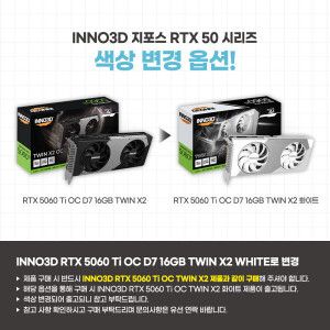 상품 이미지: INNO3D 지포스 RTX 5060 TI 전용 화이트 색상 제품으로 변경 5060 Ti OC D7 16GB TWIN X2 White