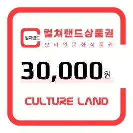 상품 이미지: [컬쳐랜드] 컬쳐랜드 모바일문화상품권 3만원권