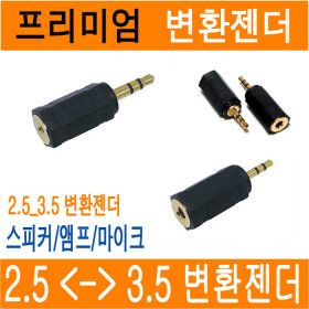 상품 이미지: 무료배송) 2.5_3.5 변환 젠더 M/F 암/수 F/M 2.5mm 3.5mm 오디오 스테레오 변환젠더