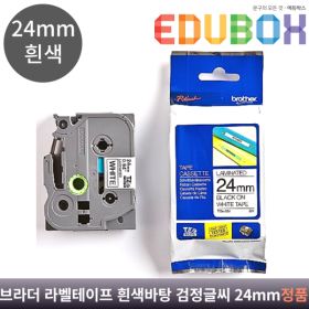 상품 이미지: 브라더 라벨테이프 24mm 흰색바탕 검정글씨 부라더 라벨기 이름표라벨 제작라벨링