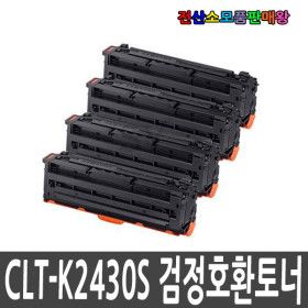상품 이미지: 호환토너 CLT-K2430S 검정 표준용량 SL-C2410ND SL-C2420DW SL-C2470FR SL-C2470ND SL-C3020DW SL-C3020ND