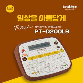 상품 이미지: 브라더 라벨기 PT-D200LB 라인프렌즈 12mm 라벨제공