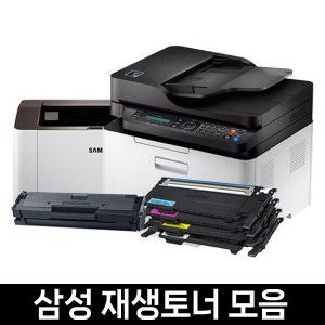 상품 이미지: 삼성 레이저프린터 재생토너 MLT-D111S D115L K200L K250L CLT-K403S K404S K510S K515S 정품인식