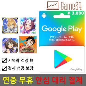 상품 이미지: 일본 구글플레이 선불 기프트카드 3000엔 대리결제 fgo 우마무스메 앙상블 스타즈 프로젝트 세카이