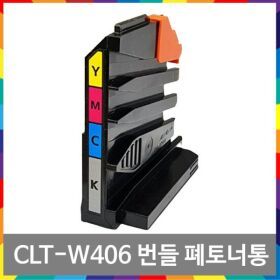 상품 이미지: CLT-W406 번들 폐토너통 SL-C433 C483 C432 W FW CLT-W404