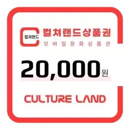 상품 이미지: 컬쳐랜드 상품권(모바일문화상품권) 2만원