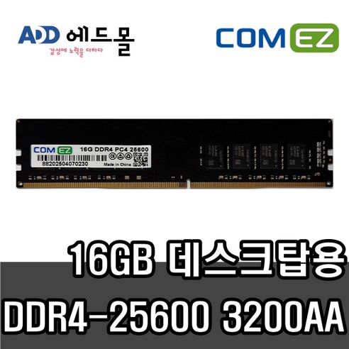 상품 이미지: [COMEZ] 삼성 칩 컴이지 데스크탑 DDR4 16GB PC4-25600 3200MHz