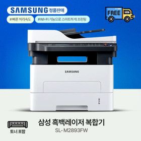 상품 이미지: SL-M2893FW 흑백레이저 팩스복합기 토너포함 자동양면인쇄 사무실 부동산 추천