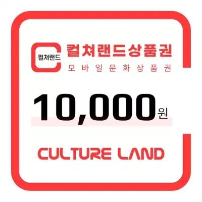 상품 이미지: 컬쳐랜드 상품권(모바일문화상품권) 1만원