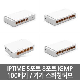 상품 이미지: IPTIME 국내 1위 5포트 8포트 기가허브 스위칭허브 1G / 100메가 허브 IGMP 완벽호환